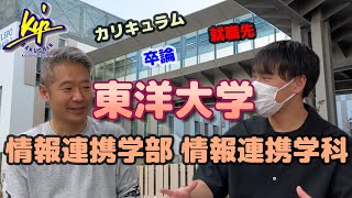 【東洋大学 情報連携学部情報連携学科】ってどんなとこ？ [upl. by Wallas128]