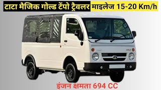 टाटा मैजिक गोल्ड टेंपो ट्रैवलर 55 NM टॉर्क के साथ 30 HP की पावर  कीमत 565 लाख रुपए [upl. by Awuhsoj]