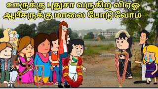 ஊருக்கு புதுசா வருகிற விஏஓ ஆபீசருக்கு மாலை போடுவோம்  nettavalli comedyTirunelveli slang [upl. by Brose]