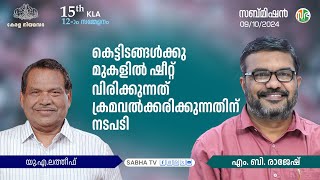 കെട്ടിടങ്ങൾക്കു മുകളിൽ ഷീറ്റ് വിരിക്കുന്നത് ക്രമവൽക്കരിക്കുന്നതിന് നടപടി [upl. by Critchfield]