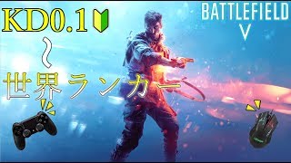 【BF5 PS4PC】キルレ01だった僕が世界ランカーになれるまで上達した練習方法 [upl. by Thgiwed]