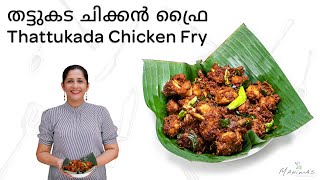 Thattukada Chicken Fry  തട്ടുകട ചിക്കൻ ഫ്രൈ [upl. by Euh]