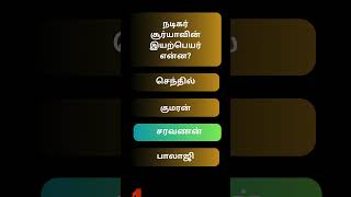 என்னவா இருக்கும்  Movie Quiz Tamil  Shorts [upl. by Obmar901]