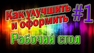 ★Как красиво оформить рабочий стол Часть 1 Dock★ [upl. by Carmencita]