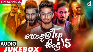 Desawana Music Top 15 Hits Audio Jukebox  Sinhala New Songs  Best Sinhala Songs [upl. by Marcin133]