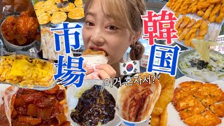 【爆食ツアー】これ1人で食べたって？😅久々韓国市場で食欲爆発🐷🔥やっぱりローカル市場が安くて旨い😝 [upl. by Aleron747]