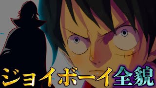 【ONE PIECE】quotジョイボーイquot完全解剖！！正体は｢空白の100年｣の◯◯王国の王！！※ネタバレ注意 [upl. by Lednem759]