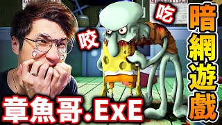 【暗網遊戲】我下載了【章魚哥exe】童年崩壞😱海綿寶寶⛔被活活吃掉啦！我能【逃出比奇堡】嗎 [upl. by Ellehcen]