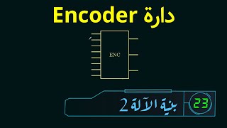 Encoder دارة [upl. by Sawyer736]