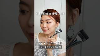 🇰🇷韓國WAKEMAKE刮刀平頭粉底掃✨ wakemake粉底刷 wakemake 粉底刷 好物推介 慳粉底 超薄粉底 [upl. by Swope]