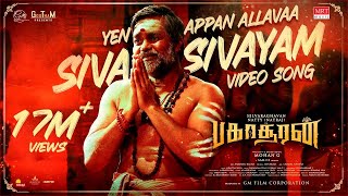 Siva Sivayam Official Full Video Song  Bakasuran  SelvaraghavanNatty NatrajSamCS MohanG GMFilm [upl. by Adliwa]