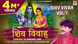 शिव विवाह Vol1 Shiv Vivah Vol1 Bhojpuri Dharmik Prasang  भोजपुरी धार्मिक प्रसंग  Vijender Giri [upl. by Tien]