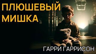 Гарри Гаррисон  ПЛЮШЕВЫЙ МИШКА  Аудиокнига рассказ  Фантастика [upl. by Nilam]