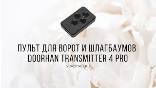 Пульт для ворот и шлагбаумов Doorhan transmitter 4 pro [upl. by Anerda216]