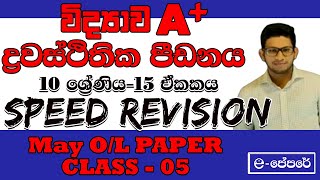 ද්‍රවස්ථිතික පීඩනය15 ඒකකයscience speed revision paper class day052022 May OLA9 වැඩසටහනවිද්‍යාව [upl. by Attenod]