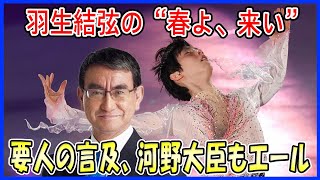 【海外の反応】 羽生結弦の“春よ、来い”に驚愕の展開！ある国の要人が言及し、河野太郎外務大臣も昼食会でエール！ [upl. by Ennasus716]