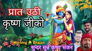 नेपाली भजनप्रात उठी कृष्ण जीकोparta uthi kirshna ji KO  morning bhajan [upl. by Areivax]