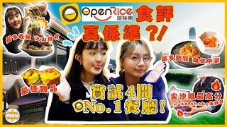 【實試😋】OpenRice推薦 VS 現實！4間排名No1餐廳都在尖沙咀 真係好食定有打手？😧｜海景中菜、泰國火山排骨、海鮮包｜入實驗室撳PLAY掣｜feat CALOCUT [upl. by Latvina]