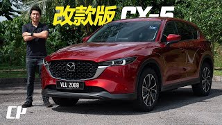 2024 Mazda CX5 Facelift in Malaysia  better than CRV  改款版有什麼變化 ？ [upl. by Yelats227]