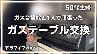 ガス台掃除とガステーブル交換誰も手伝ってくれなかった…年末大掃除［50代主婦の日常］［暮らしのvlog］ [upl. by Pacien]