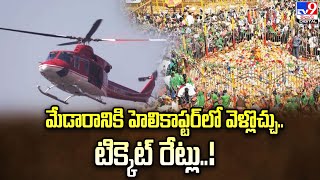 ఫిబ్రవరి 21 నుంచి 25 వరకు హెలికాప్టర్ సేవలు  TV9 [upl. by Atlanta]