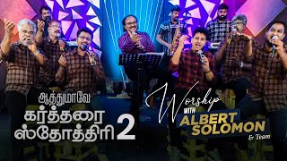 AATHUMAVAE KARTHARAI STHOTHIRI  WORSHIP  EVA ALBERT SOLOMON  EPISODE  2 [upl. by Arreip422]