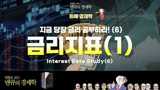 화폐 경제학 지금 당장 금리 공부하라 6 Interest Rate Study 만화로 보는 맨큐의 경제학 [upl. by Parsifal]