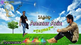 أجمل أغنية أمازيغية عن الأخوة للفنان عزيز 2018  quotAnazur Aziz quotTaymaTquot [upl. by Aihsetel]