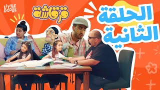 مسلسل قرقاشة حلقة 2  مدرس خصوصي [upl. by Atillertse]