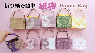 折り紙で簡単【紙袋】の作り方＊How to make a Paper Bag with Origami [upl. by Rus]