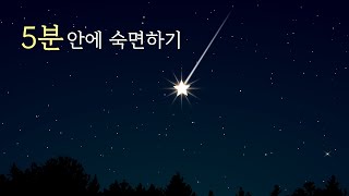 수면유도음악🌙 5분안에 숙면할수있는 잠잘오는 음악 잠잘때 듣기 좋은 음악 잠잘때 듣는음악 편하게 잠드는 수면음악 잠잘때 듣는 음악 1시간 [upl. by Scoville]