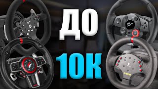 КАКОЙ РУЛЬ КУПИТЬ ДО 10000 РУБЛЕЙ ЛУЧШИЙ ИГРОВОЙ РУЛЬ ДО 10К РУБЛЕЙ [upl. by Merwyn]