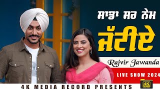 ਸਾਡਾ ਸਰ ਨੇਮ ਜੱਟੀਏ  Rajvir Jawanda Live Show 2024 [upl. by Homans]