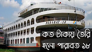 কত টাকায় তৈরি করা হয়েছে পারাবত ১৮ লঞ্চটি mv parabat 18 launch Dhaka to barisal launch [upl. by Ydderf]