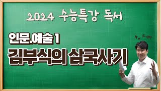 2025수능특강독서인문예술1 김부식의 삼국사기 편찬 수강신청하고 수능특강변형문제 받아가세요 [upl. by Lananna528]