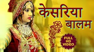 केसरिया बालम  ORIGINAL Video  Kesariya Balam  Rajasthani Maand Geet  सुपरहिट गीत [upl. by Melton454]