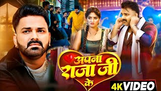 Apna Raja Ji Ke  Full Video   Pawan Singh Shilpi Raj  Pawan Singh New Song  Bhojpuri Song 2024 [upl. by Nairadas954]