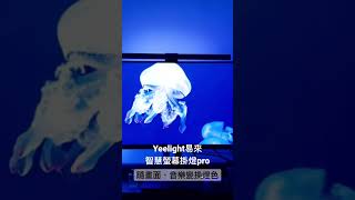 為用電腦追劇聽音樂而生Yeelight易來 智慧螢幕掛燈pro [upl. by Bryanty]