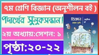 ৭ম শ্রেণি বিজ্ঞান অনুশীলন বই ২য় অধ্যায় পৃষ্ঠা ২০২২  class 9 biggan chapter 2 page 2022 [upl. by Sherye651]