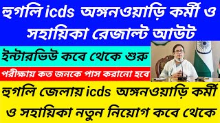 হুগলি icds অঙ্গনওয়াড়ি নিয়োগ দুর্নীতিHooghly district icds exam result publishedWestbengal2 [upl. by Adiuqram405]