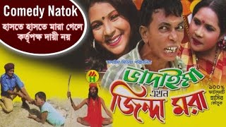 Vadaima Ekhon Jinda Mora  New Bangla Comedy 2017  Original Video  Music Heaven [upl. by Rehpotsrhc]