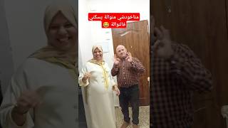 يا لالة مناخودشي منوالة يسكني فالنوالة 😂 يوكلني خبز الشعير مرة طايب مرة لا [upl. by Sochor286]