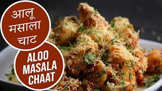 Aloo Masala Chaat  Sanjeev Kapoor Khazana [upl. by Corabella]