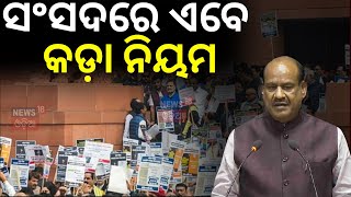 ପାର୍ଲାମେଣ୍ଟରେ ଏବେ କଡ଼ା ନିୟମ  Lok Sabha Speaker Om Birla Enforces Strict Protest Rules  Odia News [upl. by Lednahc512]