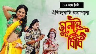 Jatra Pala Gunai Bibi  যাত্রাপালা গুনাই বিবি  Bangla Jatrapala [upl. by Aramoix46]