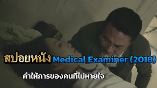 สปอยหนัง Medical Examiner 2018 [upl. by Anrat]