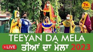 Teeyan Da Mela 2023  Khurla Kingra  Jalandhar  7x Punjabi  Live Booking Contact  9779777217 [upl. by Acissaj633]