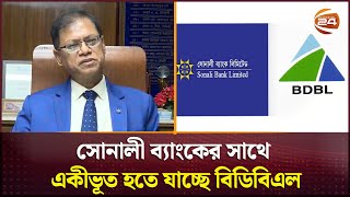 সোনালী ব্যাংকের সাথে একীভূত হতে যাচ্ছে বিডিবিএল  BDBL  Sonali Bank  Channel 24 [upl. by Etnuaed]