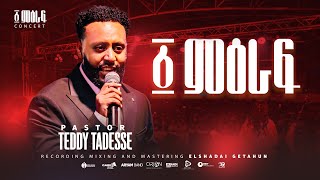 ✨፩ ምዕራፍ  1 Miraf  Pastor Teddy Tadesse  ፩ ምዕራፍ concert 2024 [upl. by Nnylrac595]