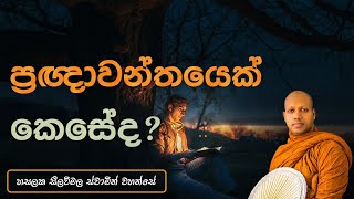 ‍ ප්‍රඥාවන්තයෙක් කෙසේද   Hasalaka Seelawimala Thero [upl. by Constantine475]